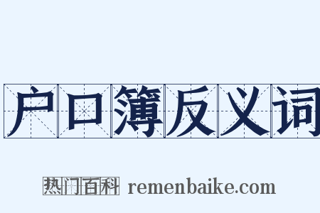 户口簿反义词是什么意思的图片